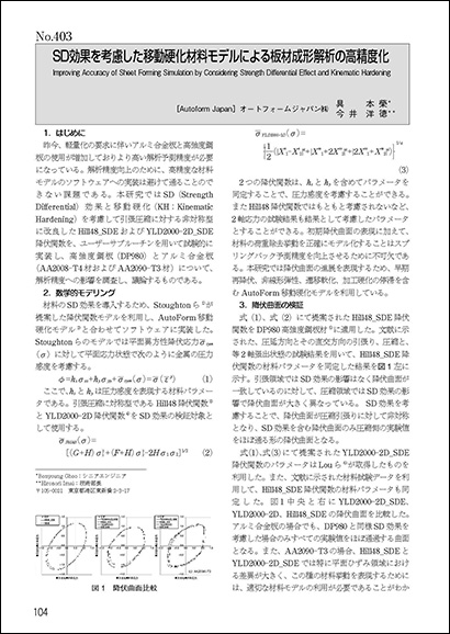 SD効果を考慮した移動硬化材料モデルによる板材成形解析の高精度化 (PDF 227 Ko)