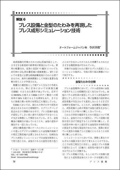 プレス設備と金型のたわみを再現したプレス成形シミュレーション技術 (PDF 656 Ko)