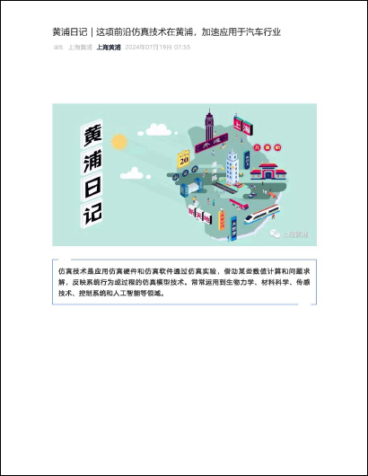 黄浦日记｜这项前沿仿真技术在黄浦，加速应用于汽车行业 (PDF 2 Mo)