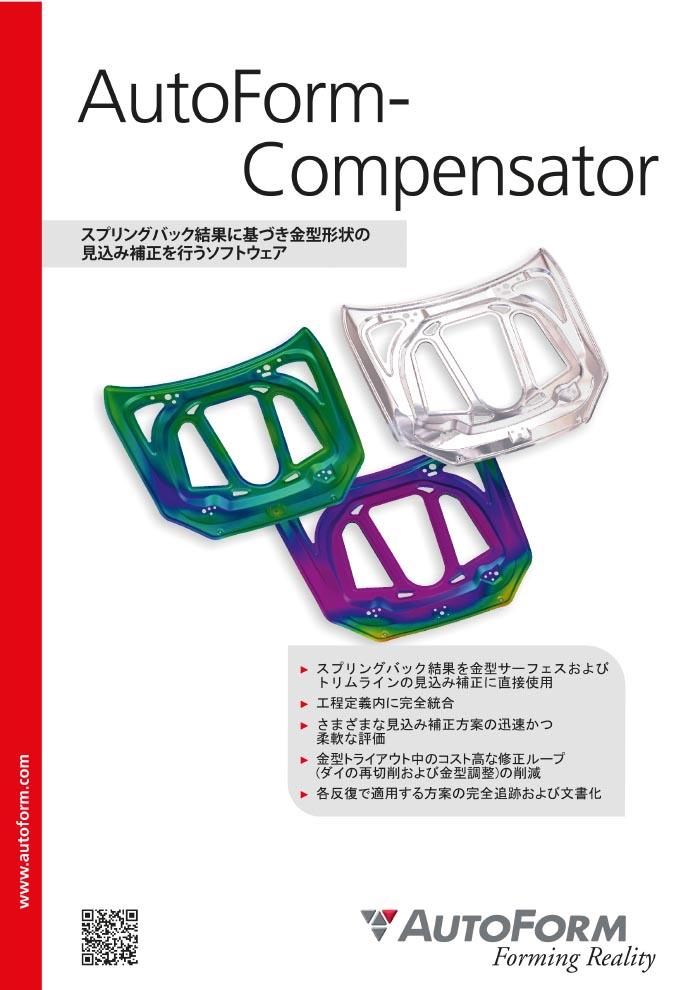 AutoForm-Compensator – パンフレット