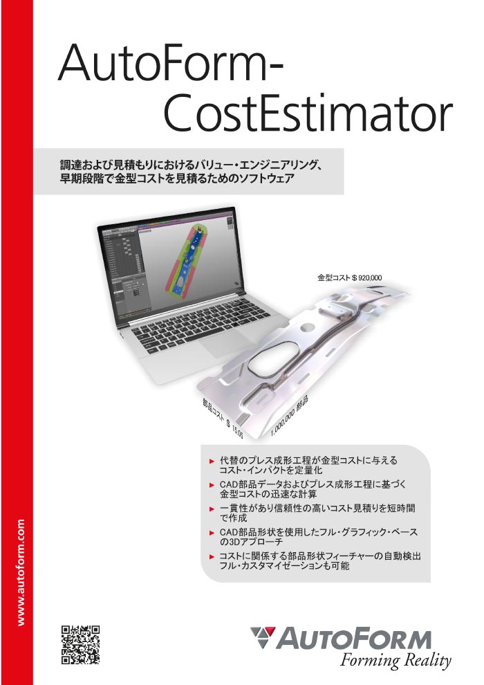 AutoForm-CostEstimator – パンフレット