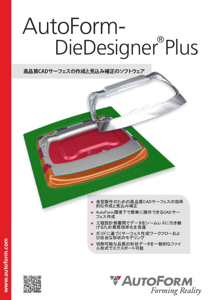 AutoForm-DieDesignerPlus – パンフレット