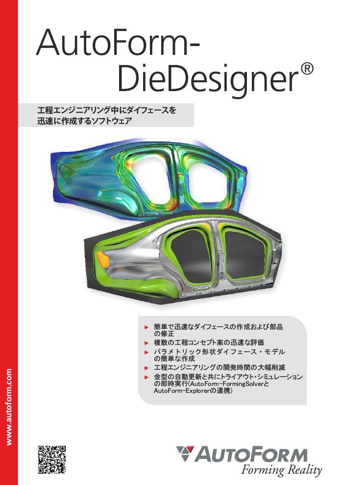 AutoForm-DieDesigner – パンフレット