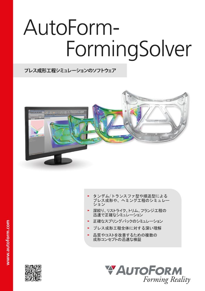 AutoForm-FormingSolver – パンフレット