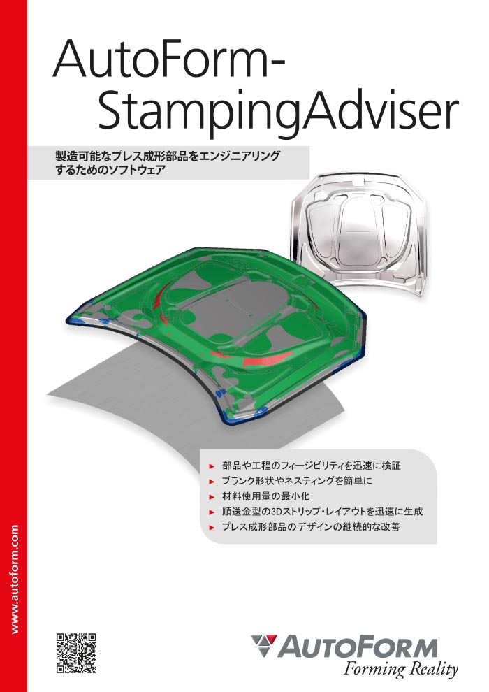 AutoForm-StampingAdviser – パンフレット